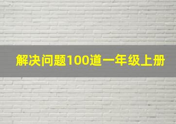 解决问题100道一年级上册