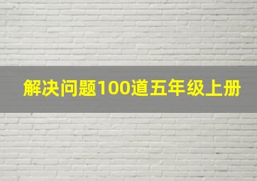 解决问题100道五年级上册