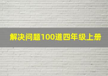 解决问题100道四年级上册