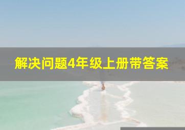 解决问题4年级上册带答案