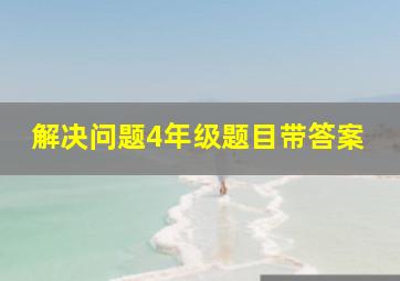 解决问题4年级题目带答案