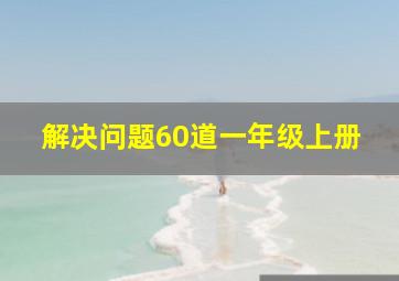 解决问题60道一年级上册