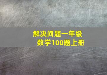 解决问题一年级数学100题上册