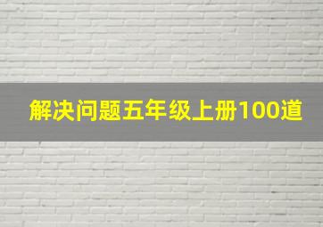 解决问题五年级上册100道