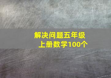 解决问题五年级上册数学100个