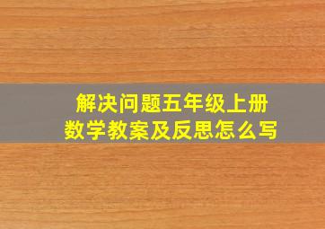 解决问题五年级上册数学教案及反思怎么写