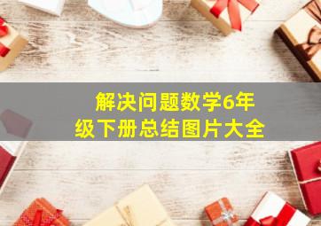 解决问题数学6年级下册总结图片大全