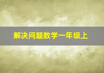 解决问题数学一年级上