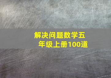 解决问题数学五年级上册100道