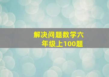 解决问题数学六年级上100题