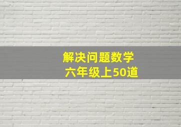 解决问题数学六年级上50道