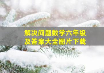 解决问题数学六年级及答案大全图片下载