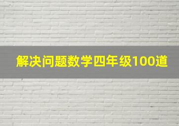 解决问题数学四年级100道