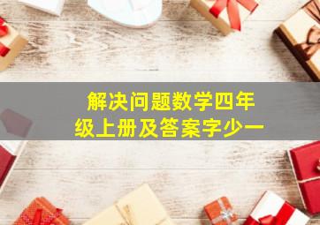 解决问题数学四年级上册及答案字少一