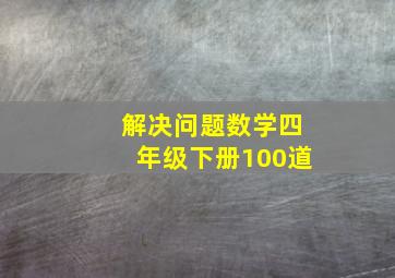 解决问题数学四年级下册100道