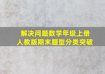 解决问题数学年级上册人教版期末题型分类突破