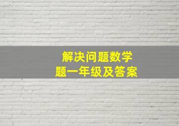 解决问题数学题一年级及答案