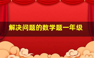 解决问题的数学题一年级