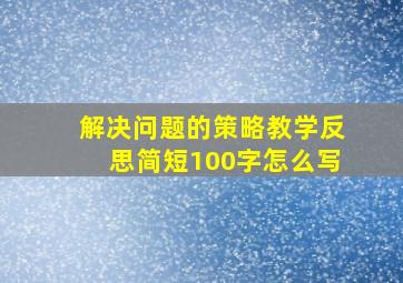 解决问题的策略教学反思简短100字怎么写