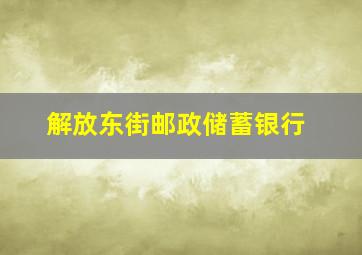 解放东街邮政储蓄银行