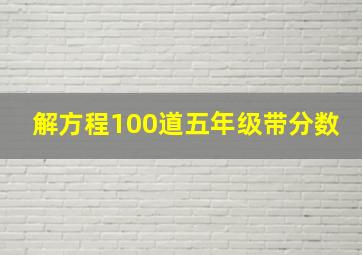 解方程100道五年级带分数