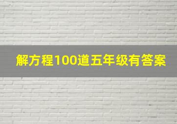 解方程100道五年级有答案