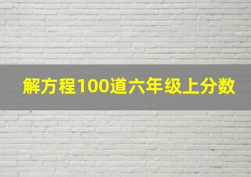 解方程100道六年级上分数