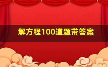 解方程100道题带答案