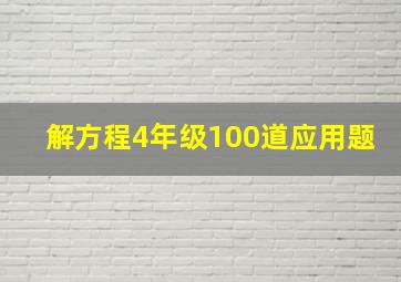 解方程4年级100道应用题