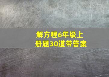 解方程6年级上册题30道带答案