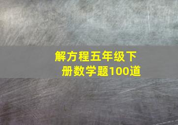 解方程五年级下册数学题100道