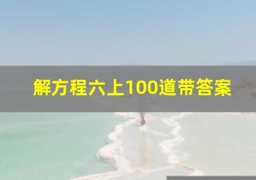 解方程六上100道带答案