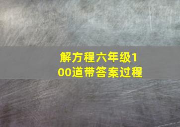 解方程六年级100道带答案过程