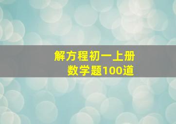 解方程初一上册数学题100道