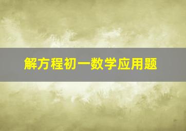 解方程初一数学应用题