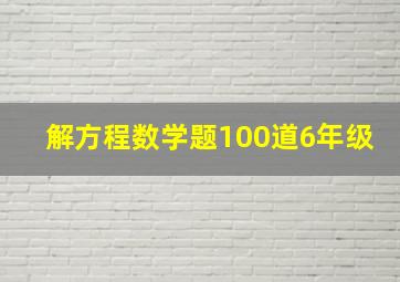 解方程数学题100道6年级