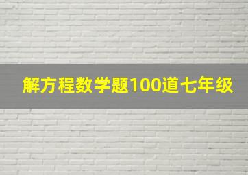 解方程数学题100道七年级