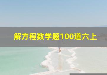 解方程数学题100道六上