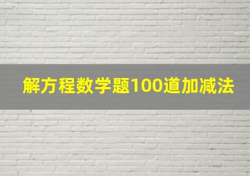 解方程数学题100道加减法