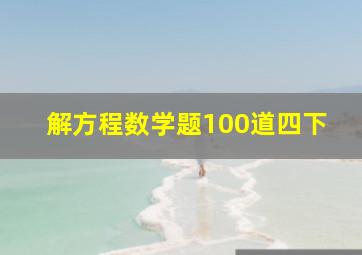 解方程数学题100道四下