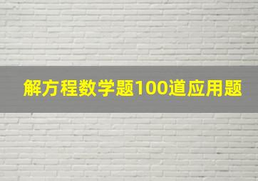 解方程数学题100道应用题