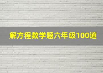 解方程数学题六年级100道