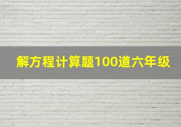 解方程计算题100道六年级