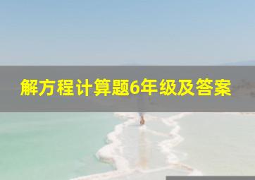 解方程计算题6年级及答案