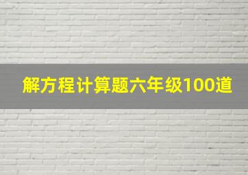 解方程计算题六年级100道