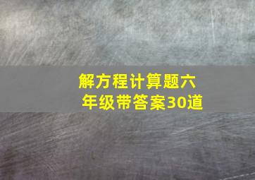 解方程计算题六年级带答案30道