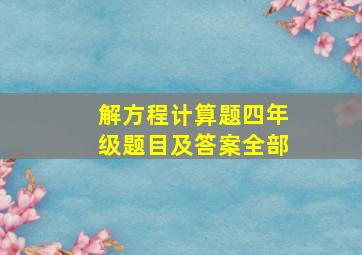 解方程计算题四年级题目及答案全部