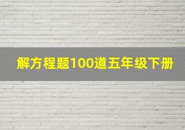 解方程题100道五年级下册