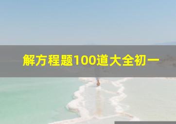 解方程题100道大全初一