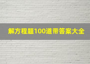 解方程题100道带答案大全